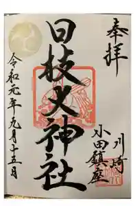 日枝大神社の御朱印