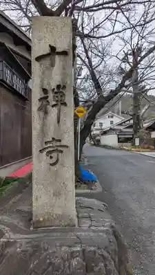 十禅寺(京都府)