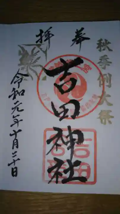 常陸第三宮 吉田神社の御朱印