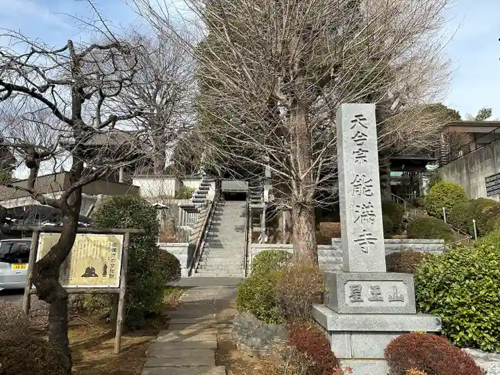 能満寺(神奈川県)