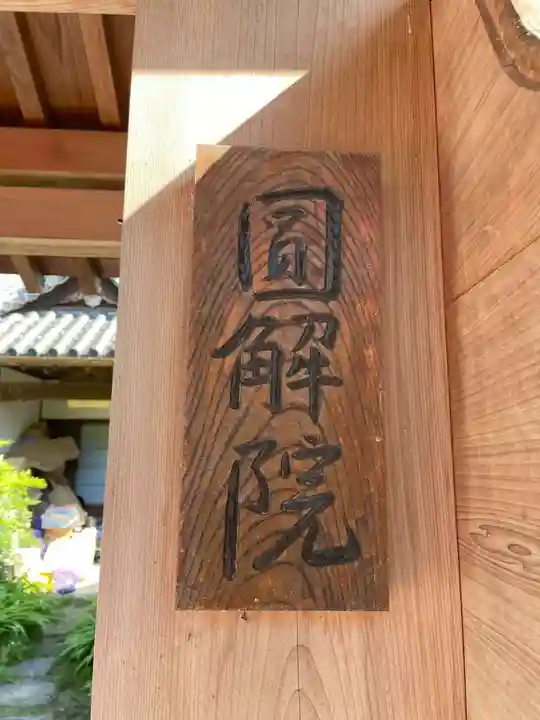 円解院(和歌山県)