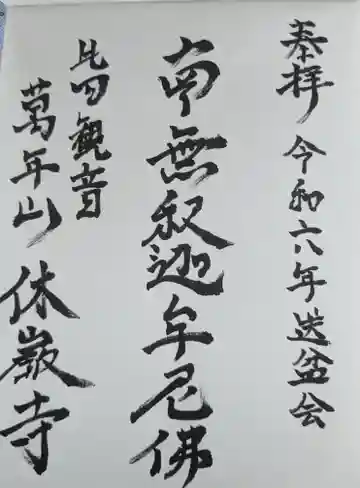 休岩寺(福井県)