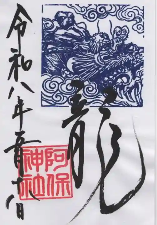 阿保神社の御朱印