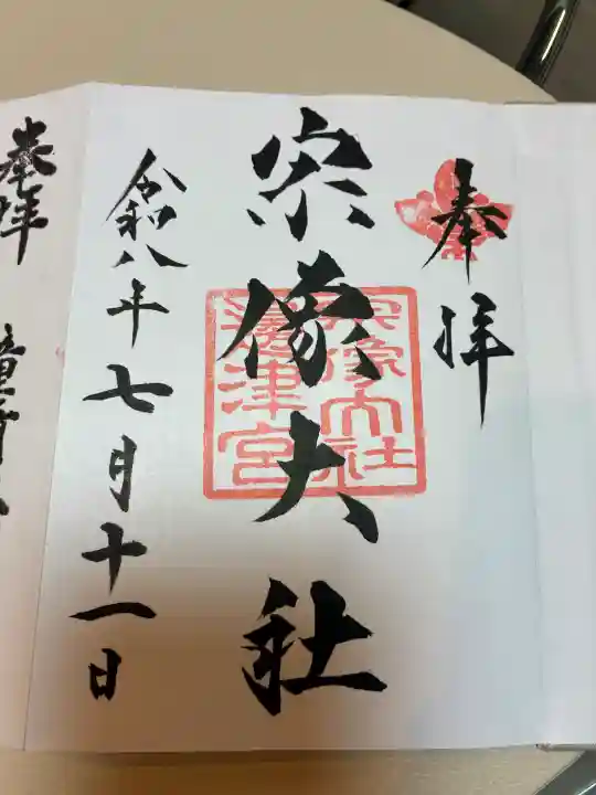 宗像大社の御朱印