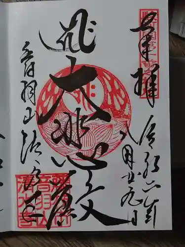 清水寺の御朱印