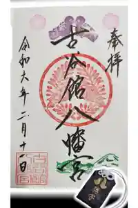 古谷館八幡神社の御朱印