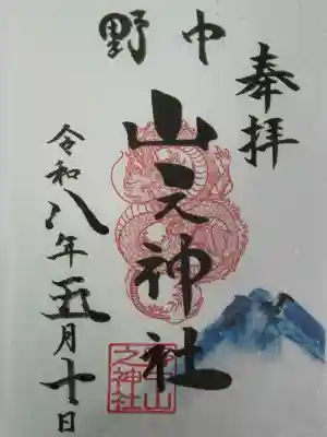 野中山之神社の御朱印