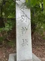 厚別神社(北海道)
