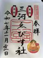 三河ゑびす神社の御朱印