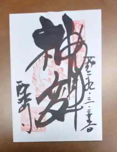 醍醐寺の御朱印