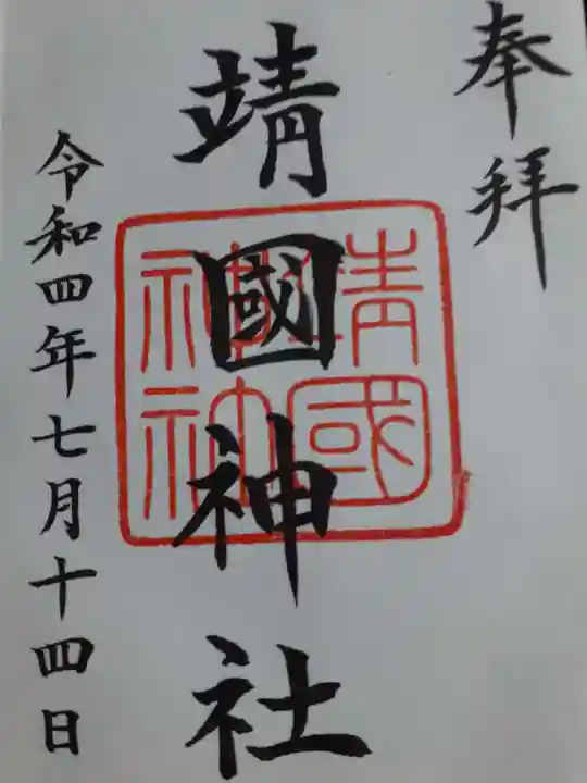 靖國神社の御朱印