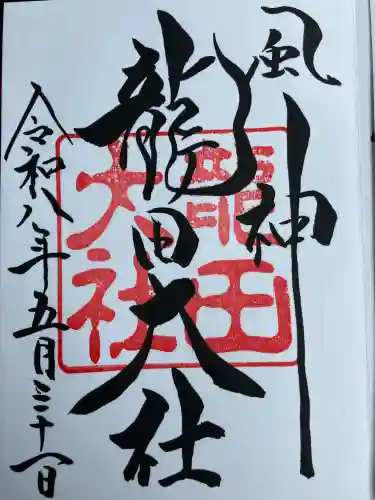 龍田大社の御朱印