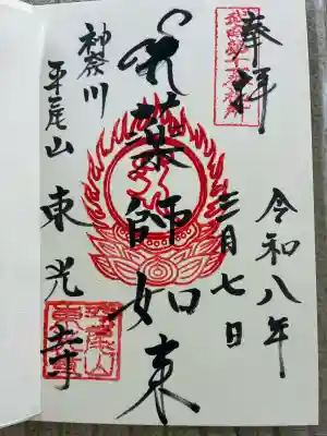 東光寺の御朱印