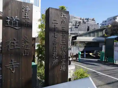 道往寺のその他建物