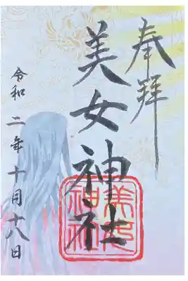 美女神社の御朱印