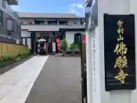 佛願寺 横浜本山の{uncategorized: "未分類", other: "その他", undefined: "問題あり", building: "その他建物", grave: "お墓", sacred_gate: "鳥居", guardian: "狛犬", statue: "像", buddha: "仏像", history: "歴史", nature: "自然", garden: "庭園", animal: "動物", pagoda: "塔", temizu: "手水舎", mountain_gate: "山門・神門", sanctuary: "本殿・本堂", subordinate: "末社・摂社", art: "芸術", scenery: "景色", jizo: "地蔵", ema: "絵馬", goshuin: "御朱印", omikuji: "おみくじ", items: "授与品その他", amulet: "お守り", goshuincho: "御朱印帳", eats: "食事", festival: "お祭り", votive_dance: "神楽", shichigosan: "七五三参", wedding: "結婚式", experience: "体験その他", initially: "初詣", around: "周辺", anti_infection: "感染症対策"}
