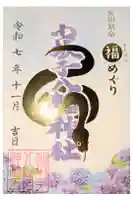 小坂子八幡神社の御朱印