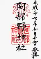 阿部野神社の御朱印