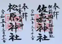 佐嘉神社・松原神社の御朱印
