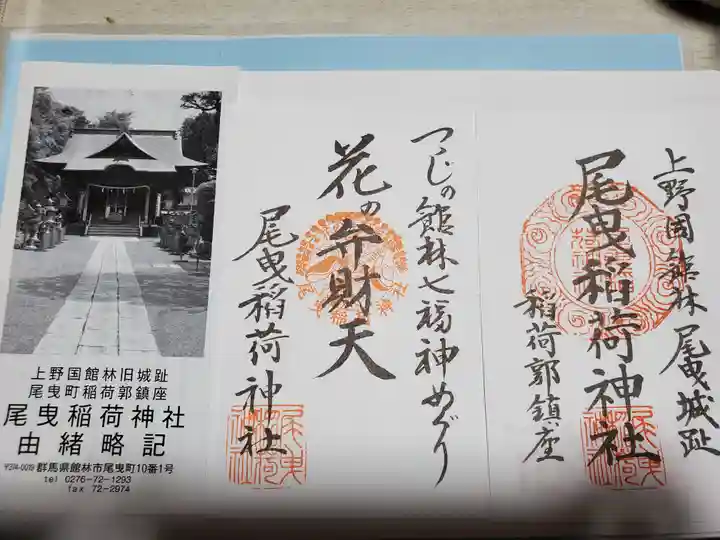 尾曳稲荷神社の授与品その他