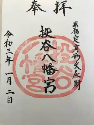 投谷八幡宮の御朱印