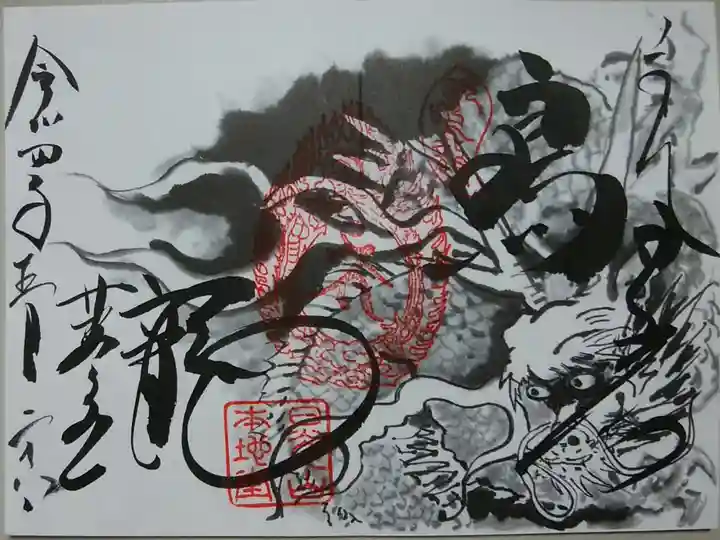薬師堂 絵入り特別御朱印「鳴龍」