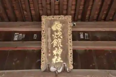 神炊館神社 ⁂奥州須賀川総鎮守⁂の芸術