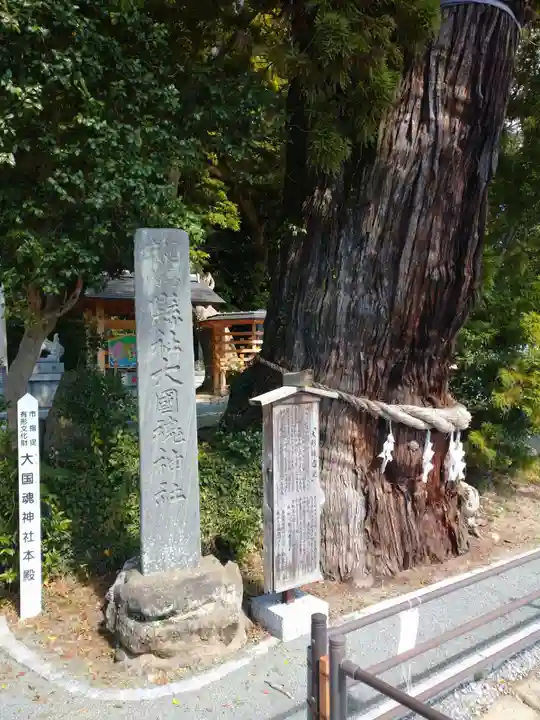 大國魂神社(福島県)