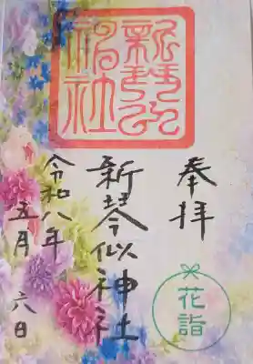 新琴似神社の御朱印