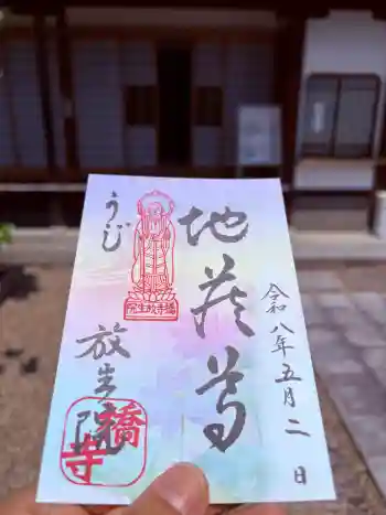 橋寺 放生院の御朱印 2026年05月