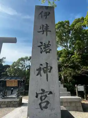 伊弉諾神宮(兵庫県)