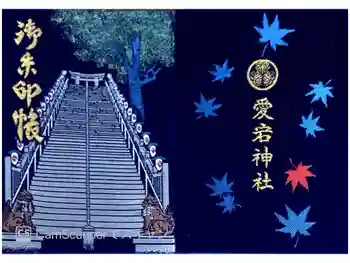 愛宕神社の御朱印帳