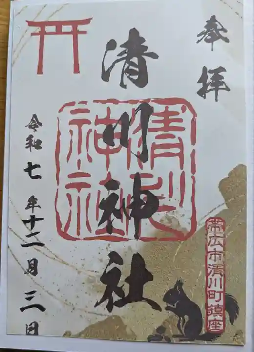 清川神社の御朱印