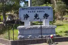 浄光寺の建物その他