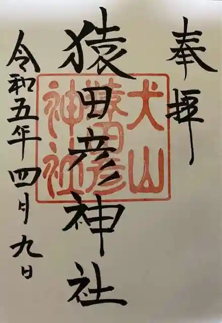 猿田彦神社の御朱印