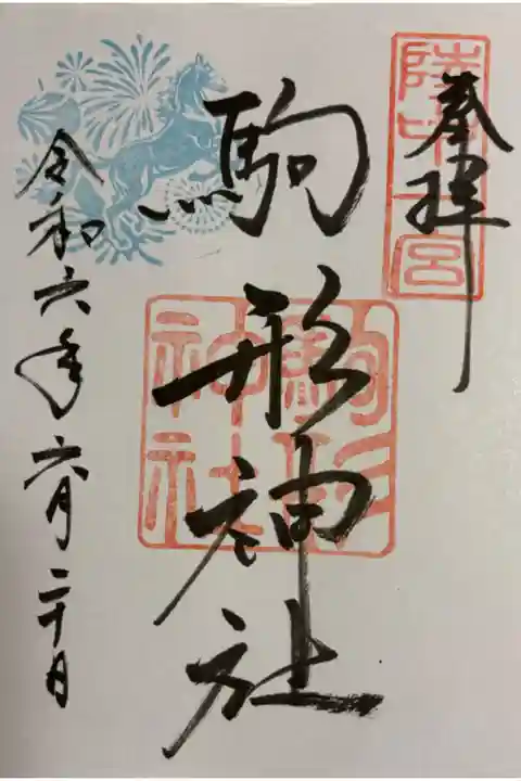 駒形神社 陸中国一ノ宮