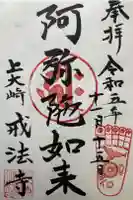 戒法寺の御朱印