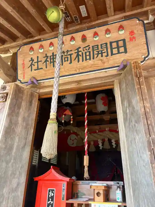 田開稲荷神社(新潟県)