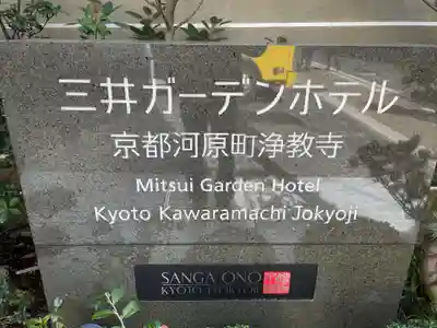 燈籠堂 浄教寺(京都府)