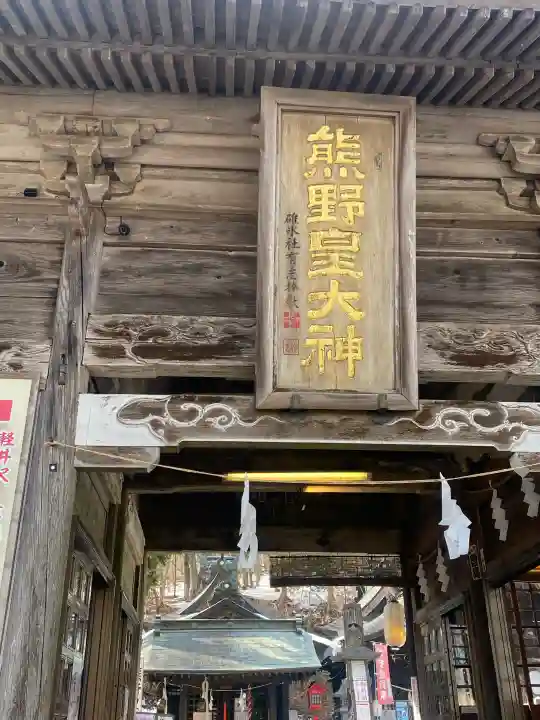 熊野皇大神社(長野県)