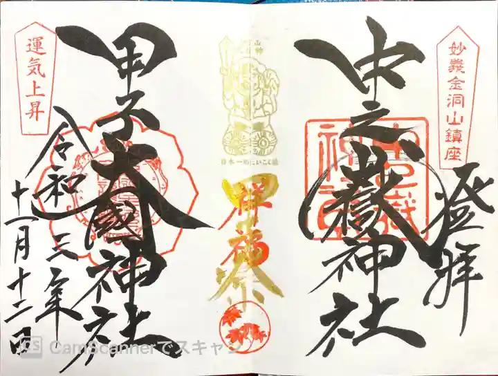 中之嶽神社の御朱印