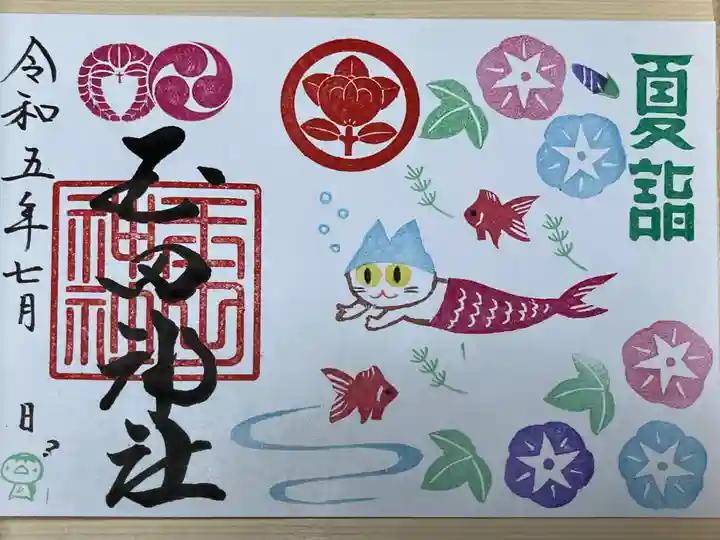 玉田神社の御朱印