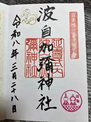 日本唯一香辛料の神　波自加彌神社の御朱印