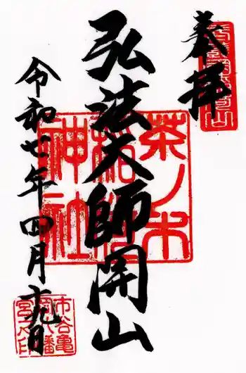 茶ノ木稲荷神社の御朱印 2025年04月