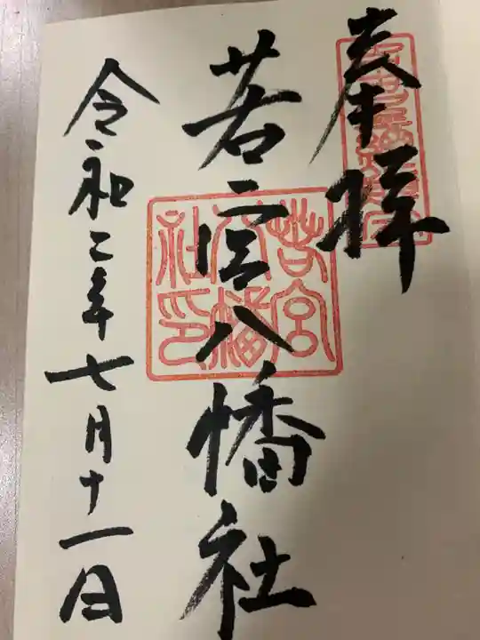 若宮八幡社の御朱印