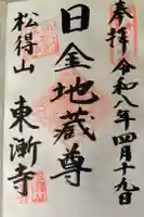 東漸寺の御朱印