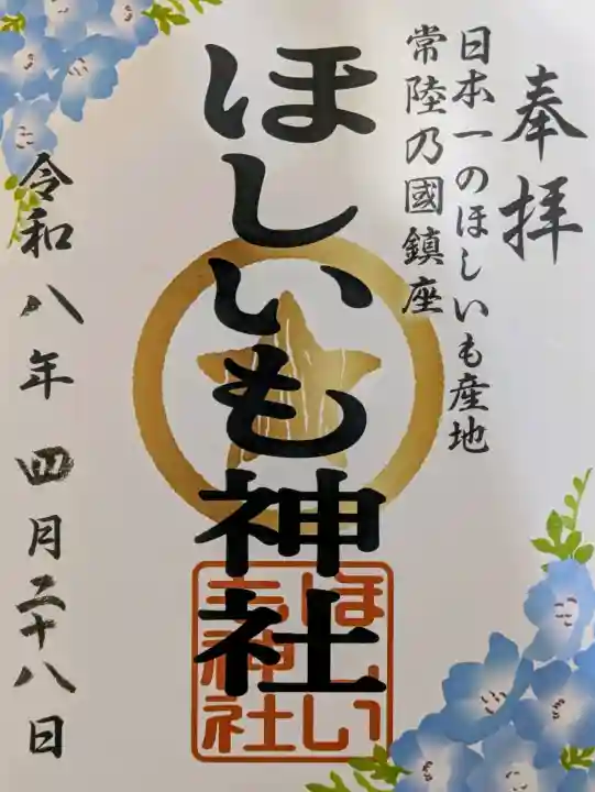 ほしいも神社の御朱印