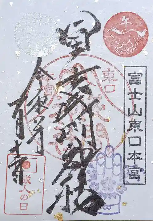 富士山東口本宮 冨士浅間神社(静岡県)