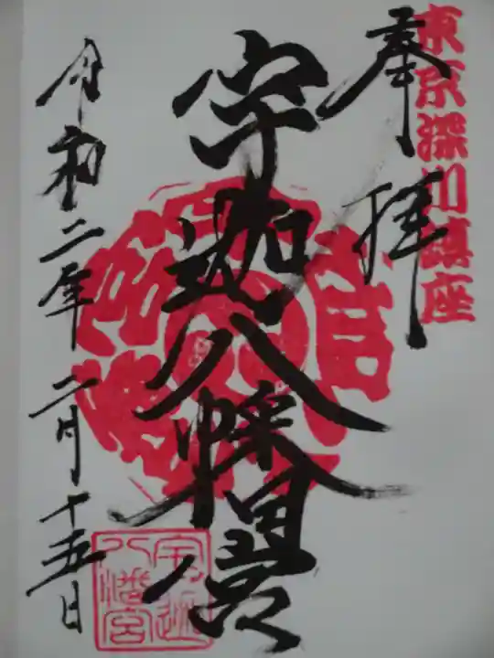 宇迦八幡宮の御朱印