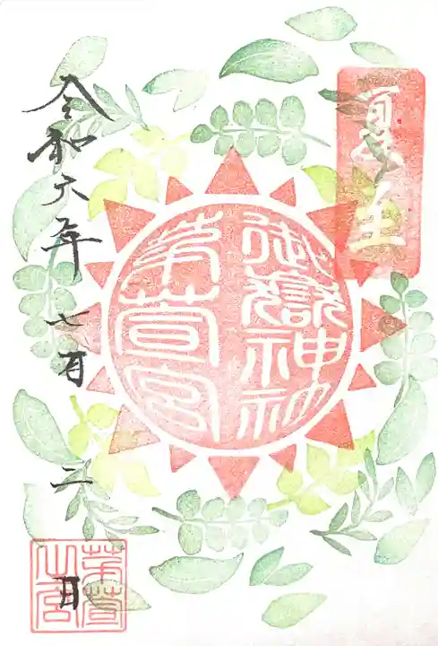 御嶽神社茅萱宮の御朱印